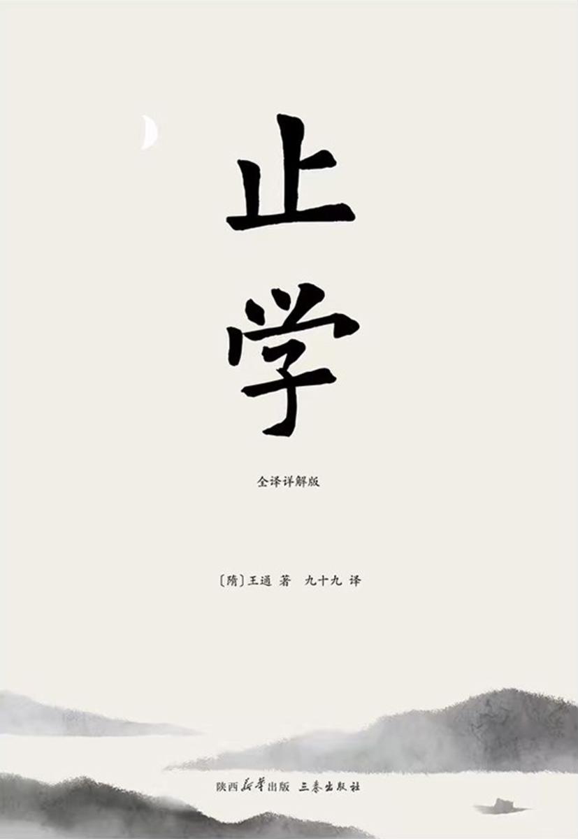 止学:全译详解版