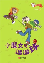 小魔女与溜溜球