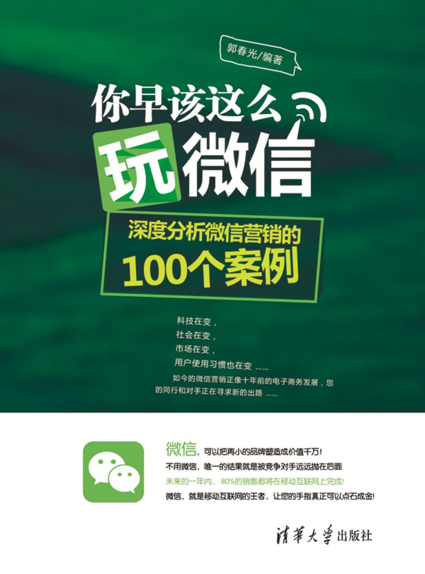 你早该这么玩微信：深度分析微信营销的100个案例