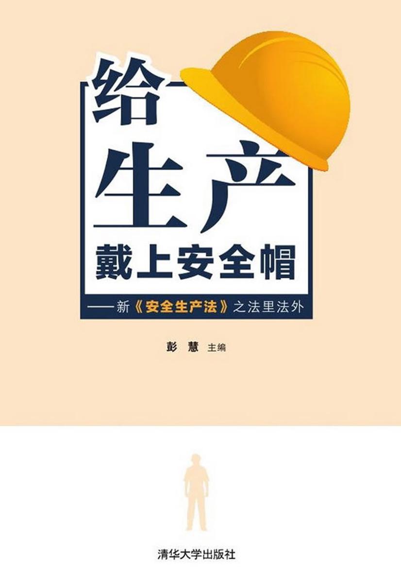 给生产戴上安全帽——新《安全生产法》之法里法外