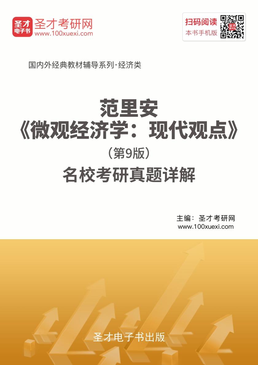 范里安《微观经济学：现代观点》（第9版）名校考研真题详解