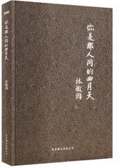 你是那人间四月天（精装版）（经典珍藏?永远的林徽因）(试读本)