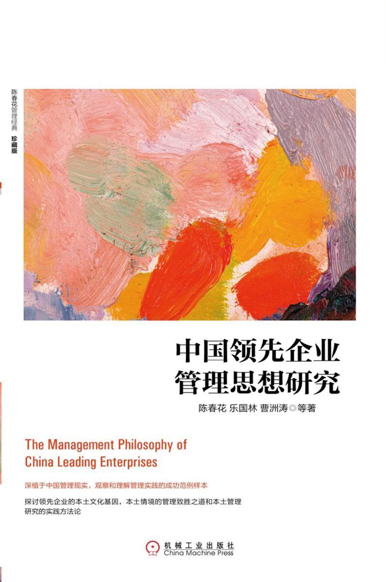 中国领先企业管理思想研究(珍藏版)