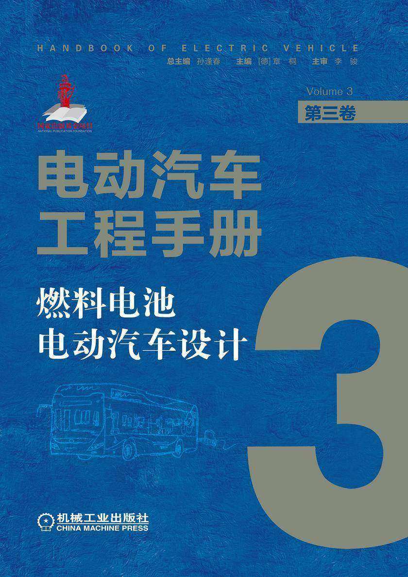 电动汽车工程手册 第三卷 燃料电池电动汽车设计