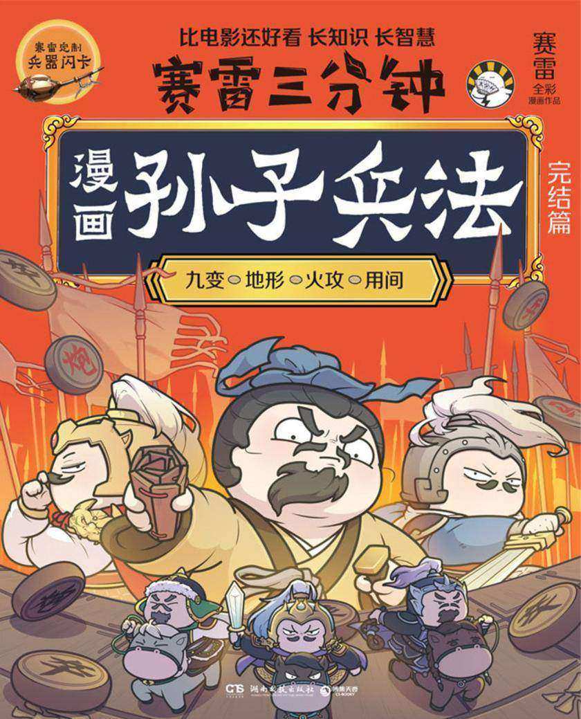 漫画孙子兵法.完结篇