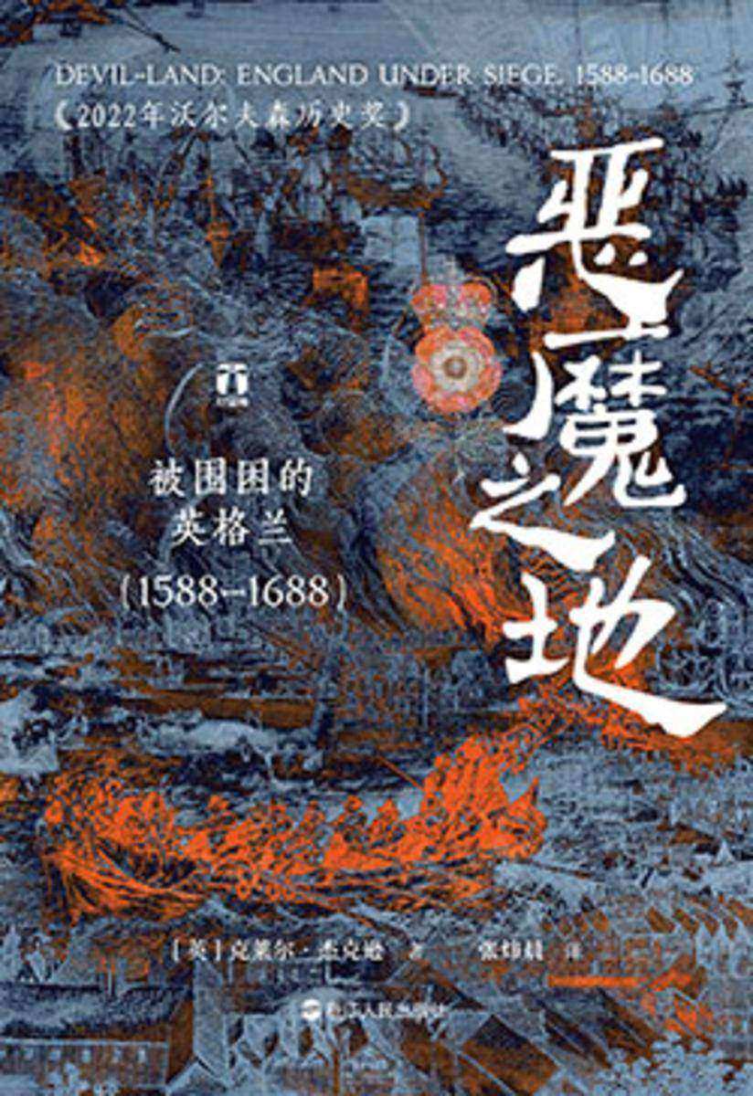 恶魔之地:被围困的英格兰(1588—1688)(好望角系列)