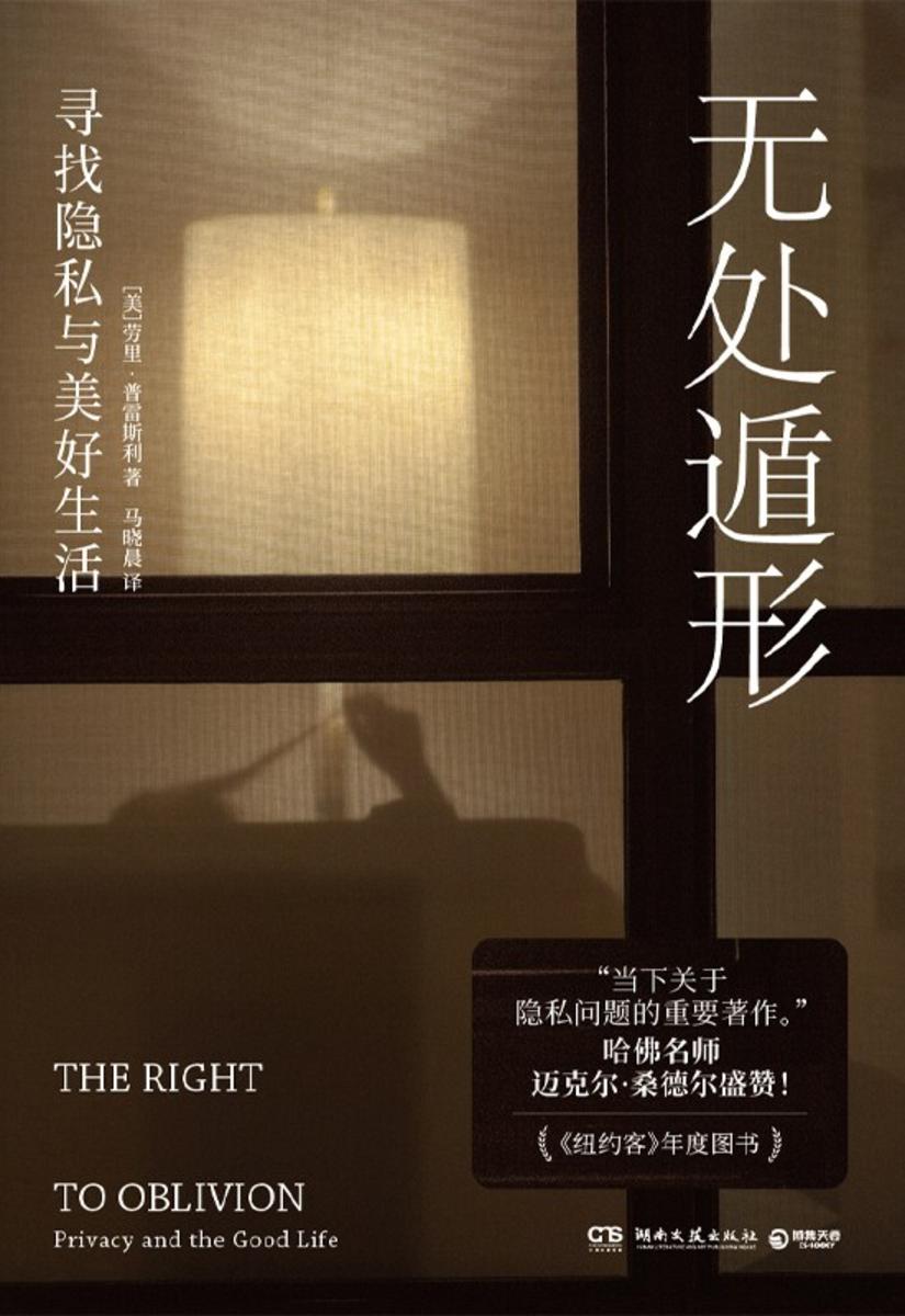 无处遁形:寻找隐私与美好生活