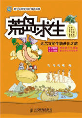 荒岛求生-达尔文的生物进化之旅(试读本)