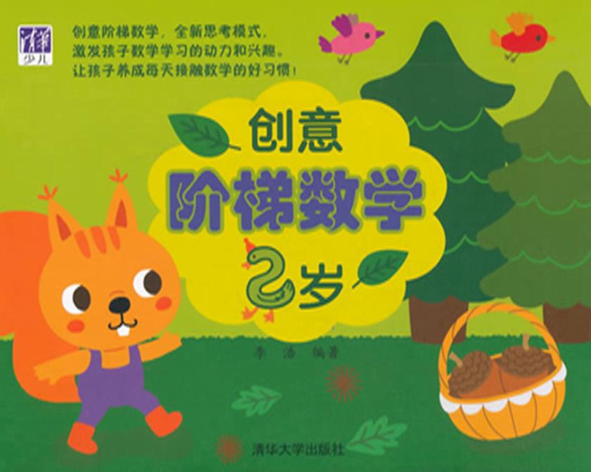 创意阶梯数学(2岁)