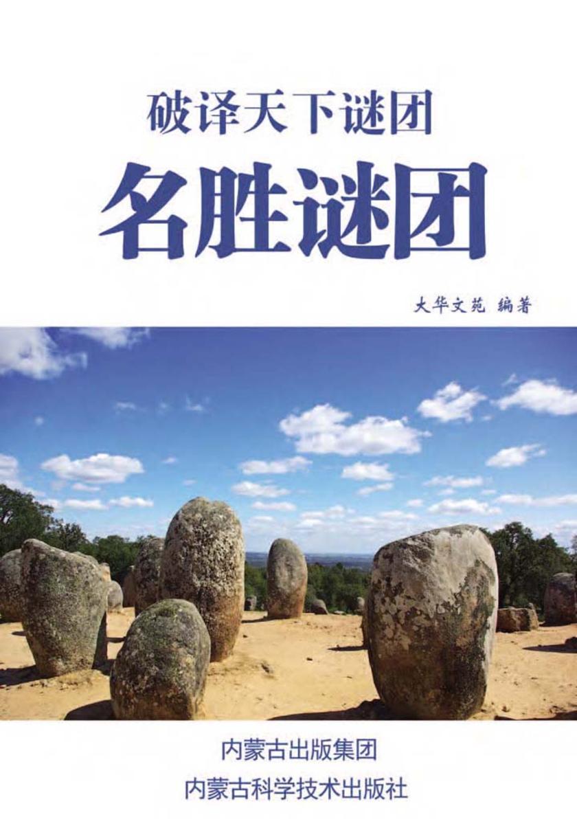名胜谜团