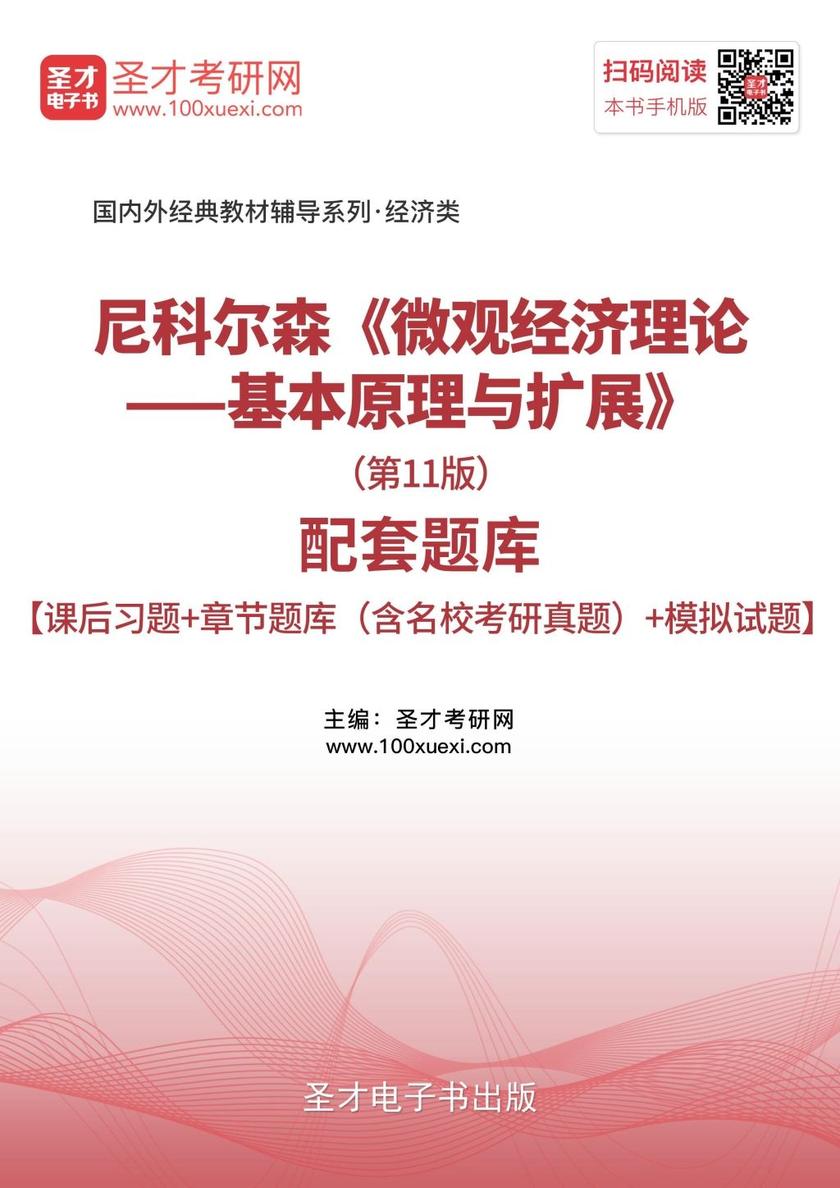 尼科尔森《微观经济理论——基本原理与扩展》（第11版）配套题库【课后习题＋章节题库（含名校考研真题）＋模拟试题】