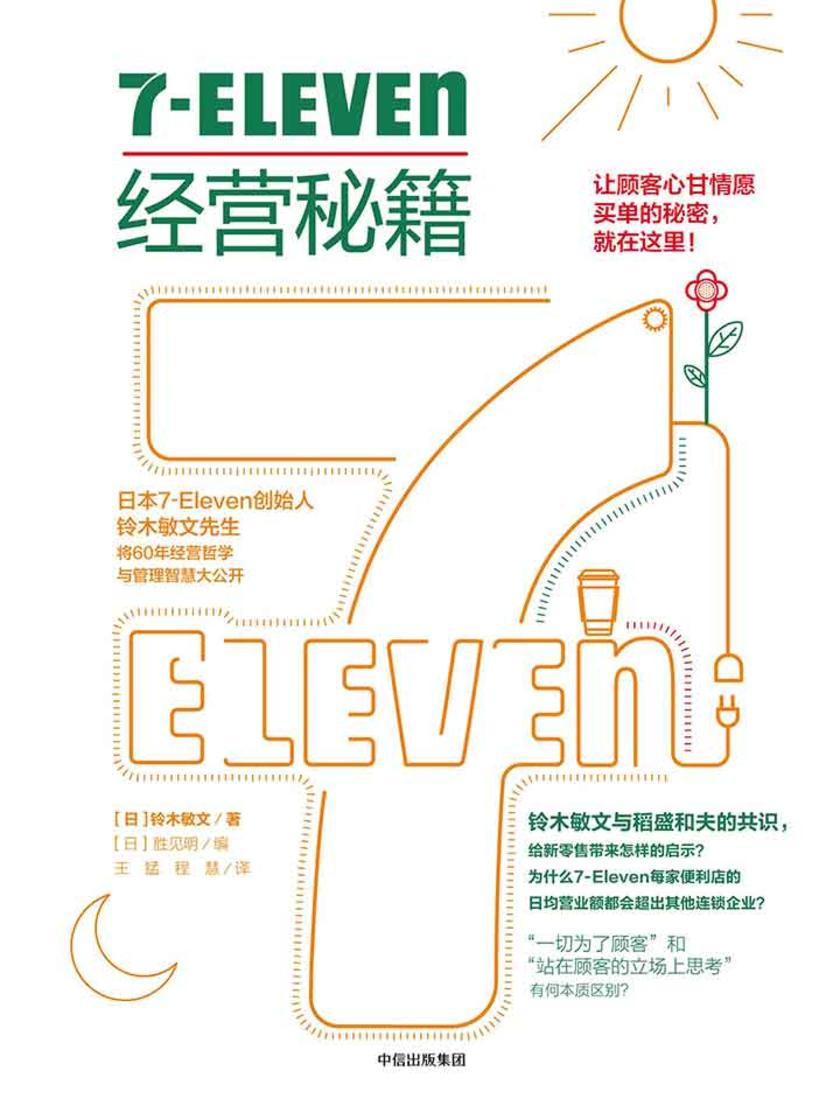 7-Eleven经营秘籍