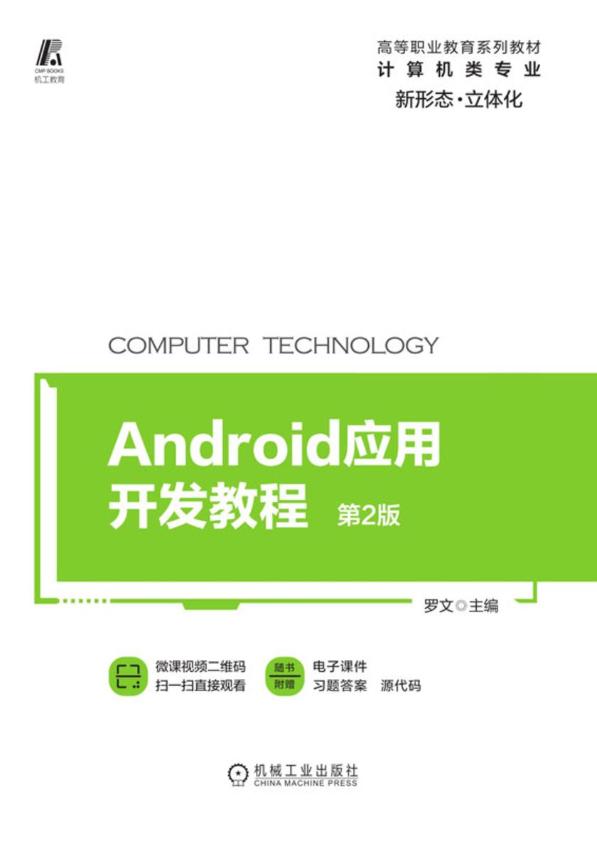 Android应用开发教程 第2版
