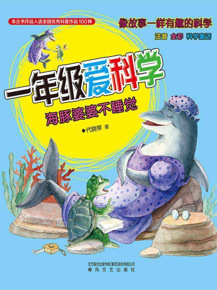 一年级爱科学:海豚婆婆不睡觉