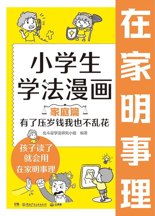 小学生学法漫画 家庭篇 有了压岁钱我也不乱花