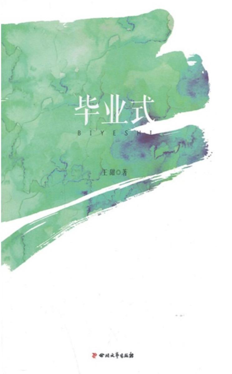 巴金文学院签约作家书系:毕业式