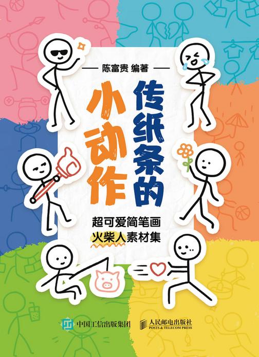 传纸条的小动作 超可爱简笔画火柴人素材集