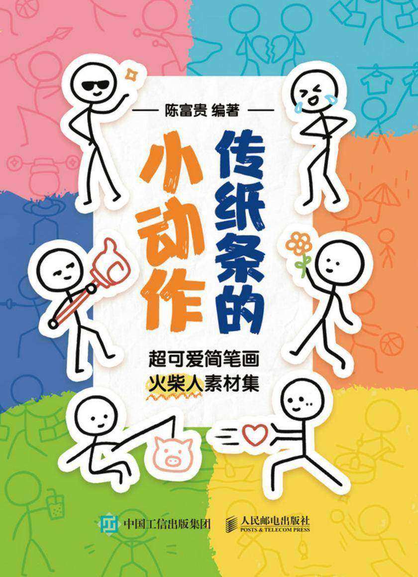 传纸条的小动作 超可爱简笔画火柴人素材集