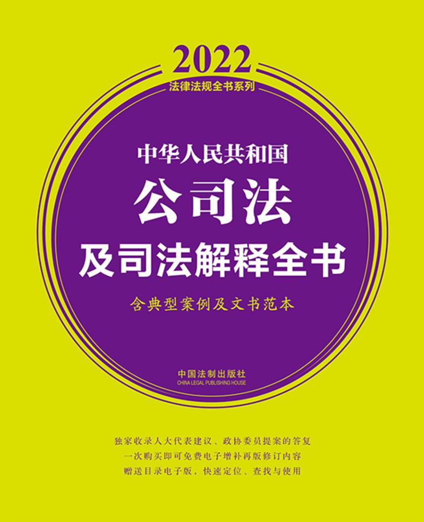 中华人民共和国公司法及司法解释全书(含典型案例及文书范本)(2022年版)