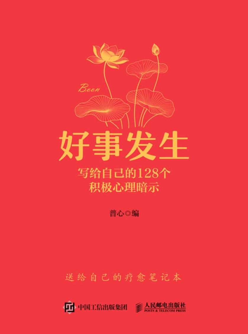好事发生——写给自己的128个积极心理暗示