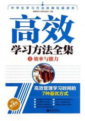 高效学习方法全集2：效率与能力