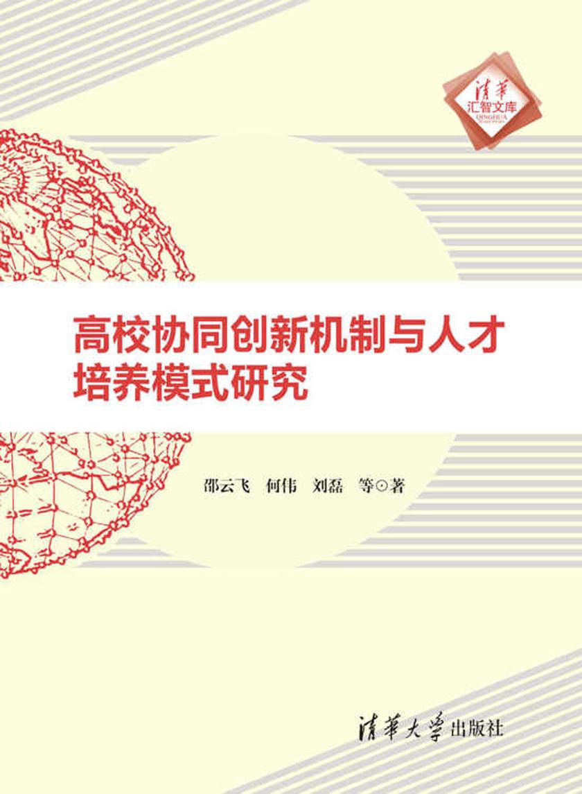 高校协同创新机制与人才培养模式研究