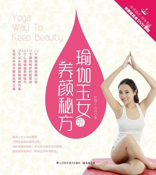 瑜伽玉女的养颜秘方