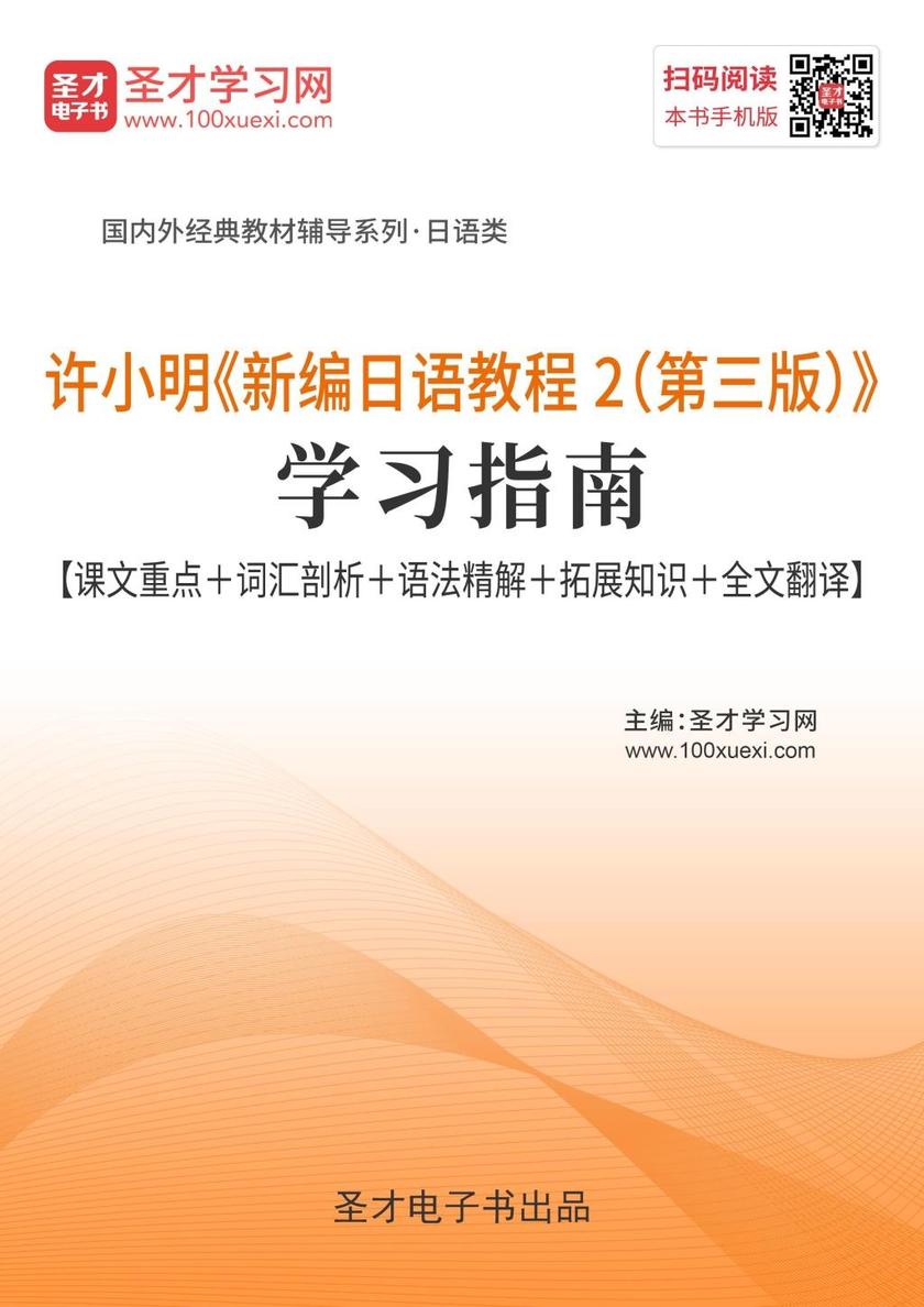 许小明《新编日语教程2（第三版）》学习指南【课文重点＋词汇剖析＋语法精解＋拓展知识＋全文翻译】