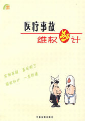 医疗事故维权妙计（8）(试读本)