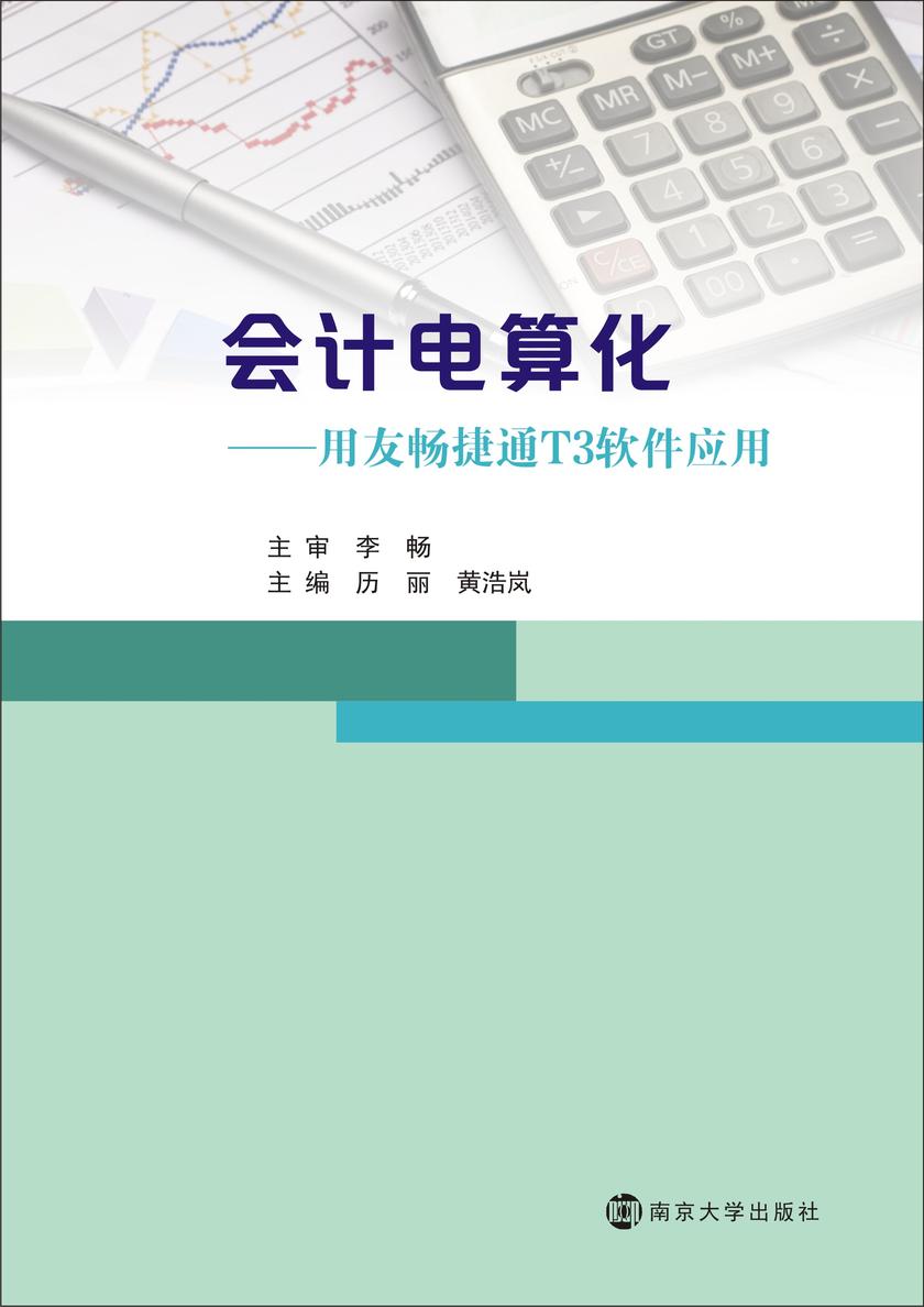 会计电算化：用友畅通T3软件应用