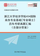 浙江大学经济学院434国际商务专业基础[专业硕士]历年考研真题汇编（含部分答案）