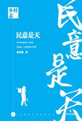 乡村志·民意是天