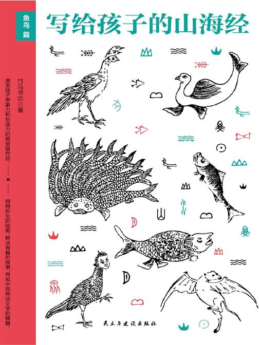 写给孩子的山海经.鱼鸟篇(少儿版，80余种人神及传说，10余位名家手绘200余张古插画，提升孩子想象力和创造力！)