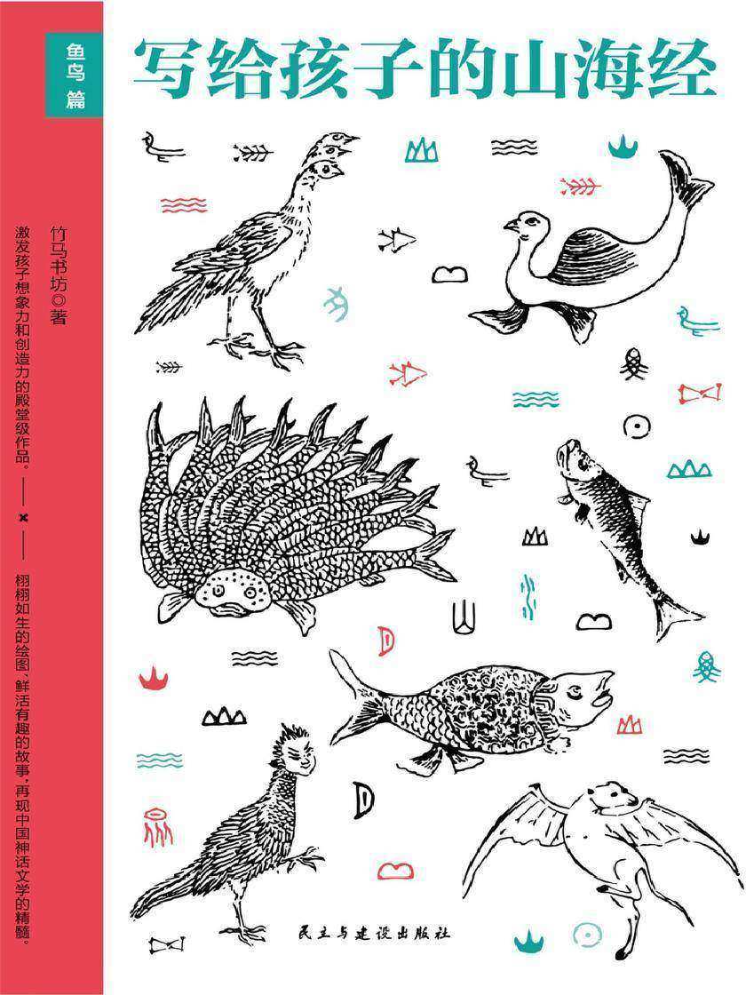 写给孩子的山海经.鱼鸟篇(少儿版,80余种人神及传说,10余位名家手绘200余张古插画,提升孩子想象力和创造力!)