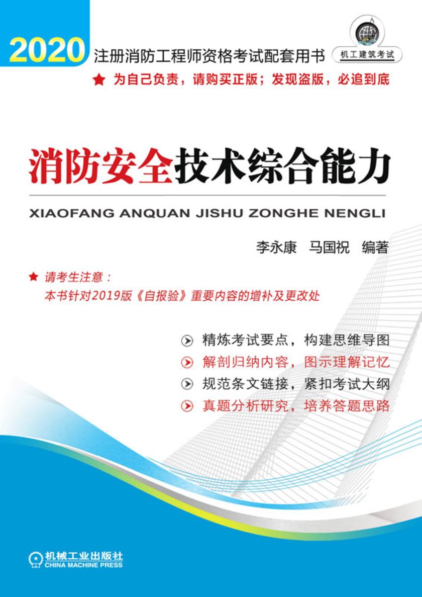 注册消防工程师资格考试配套用书——消防安全技术综合能力(2020)