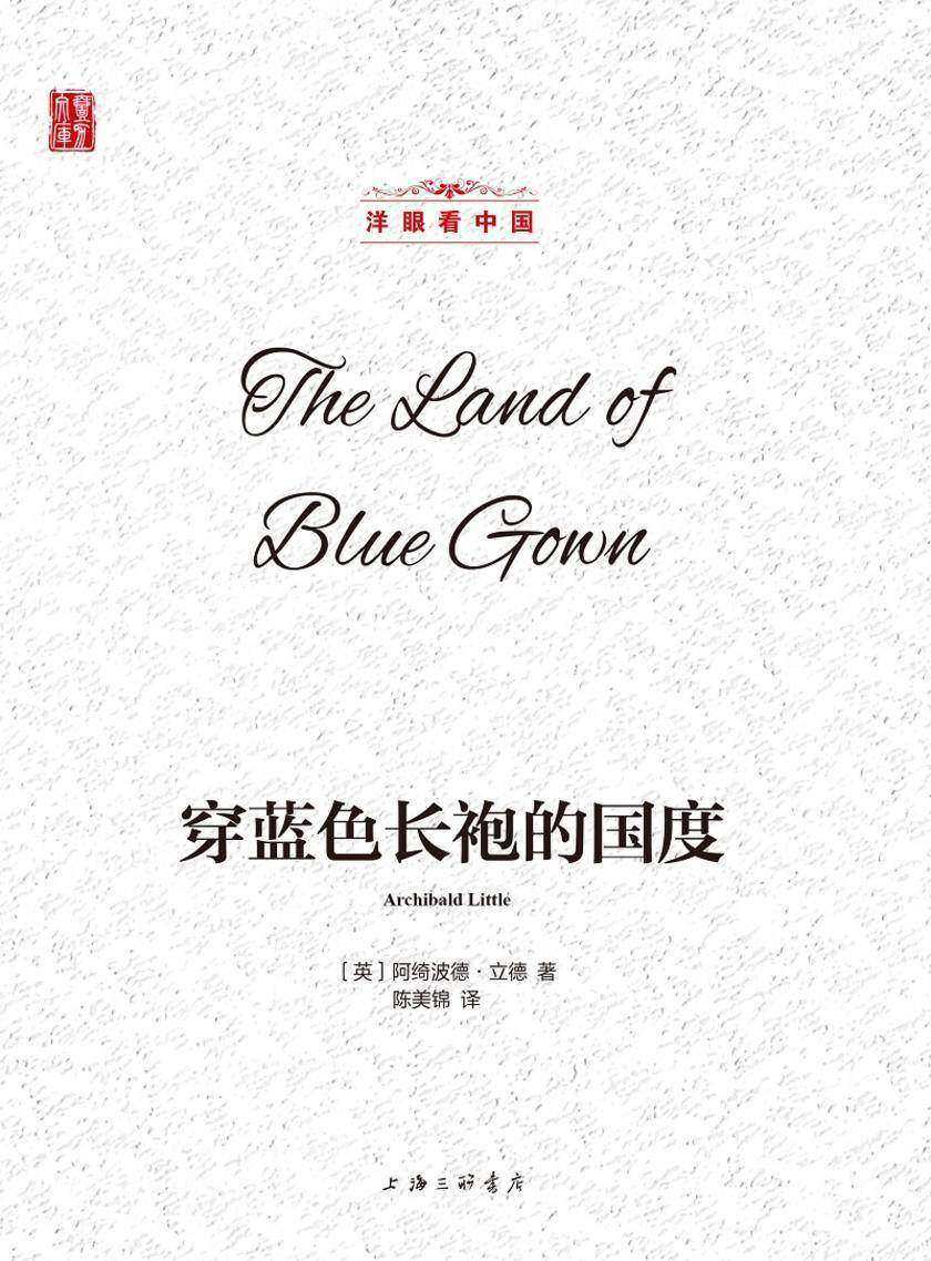 穿蓝色长袍的国度(洋眼看中国)