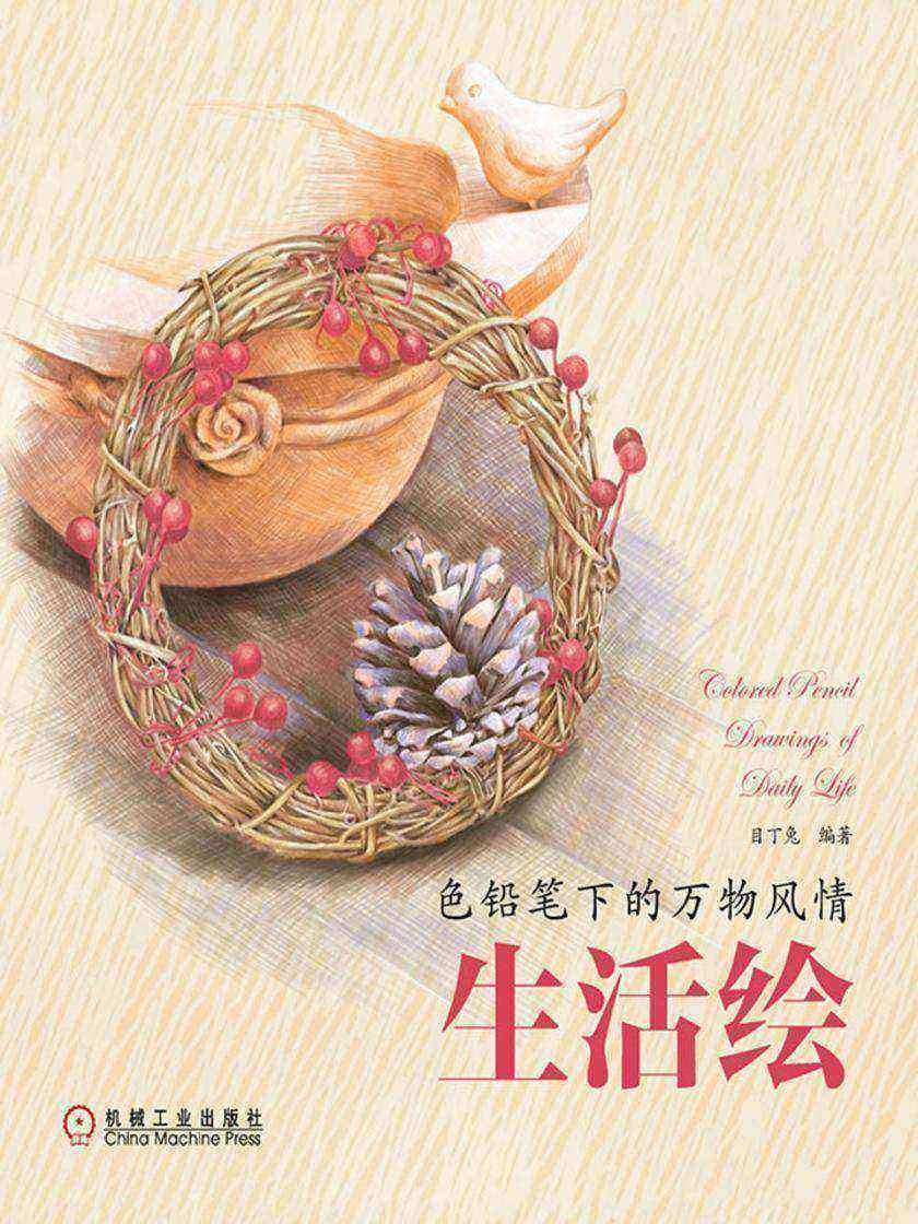 色铅笔下的万物风情:生活绘