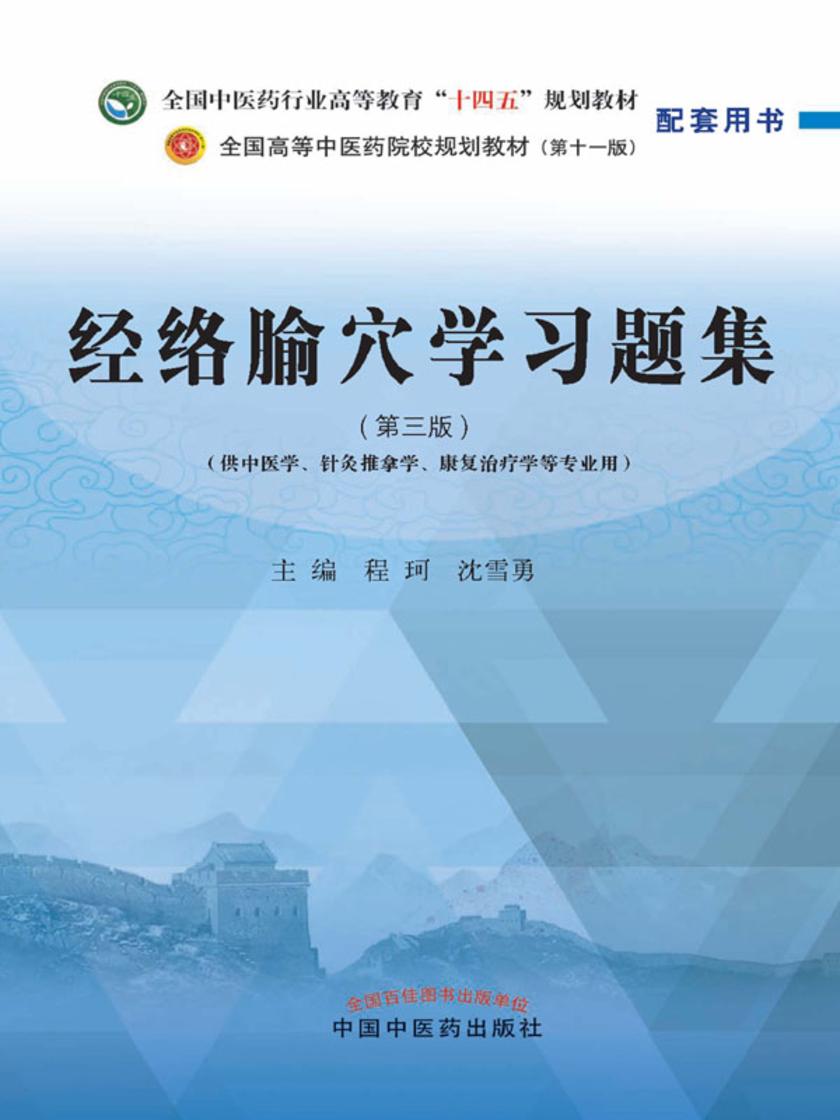 经络腧穴学习题集(全国中医药行业高等教育“十四五”规划教材配套用书)