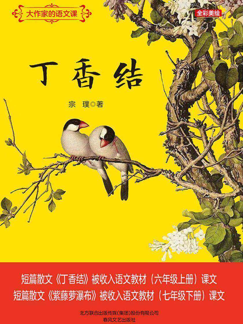 大作家的语文课:丁香结