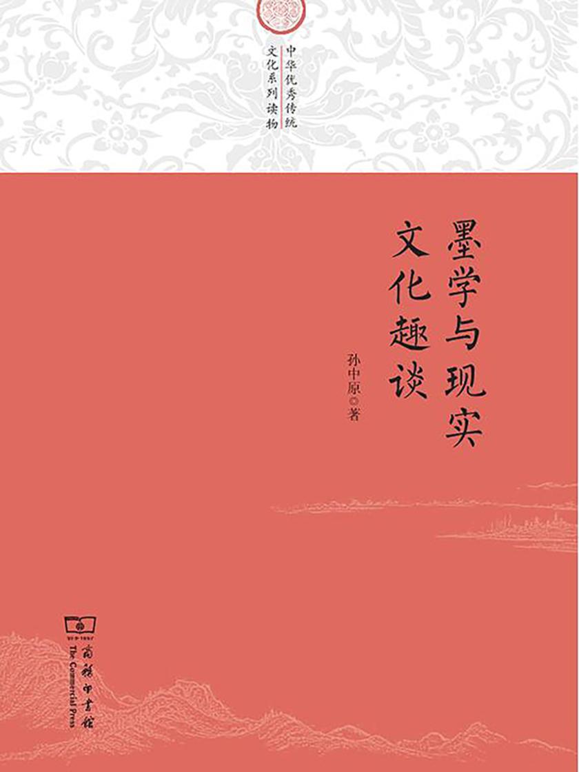 墨学与现实文化趣谈