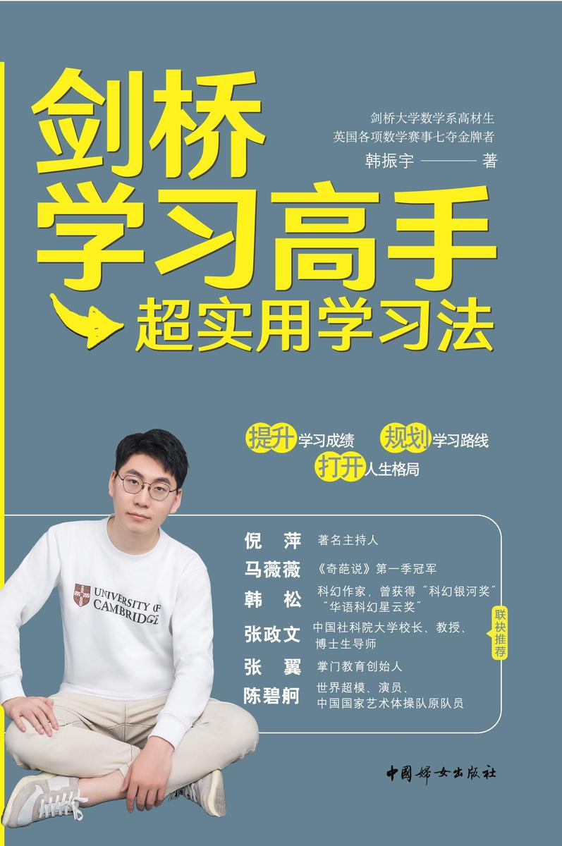 剑桥学习高手超实用学习法