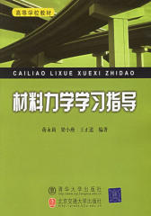 材料力学学习指导(仅适用PC阅读)
