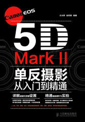 Canon EOS 5D Mark II单反摄影从入门到精通(试读本)(仅适用PC阅读)
