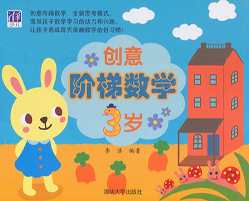 创意阶梯数学（3岁）