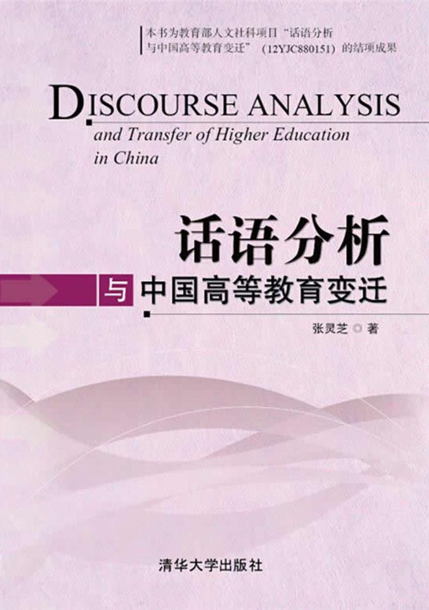 话语分析与中国高等教育变迁
