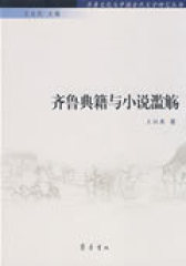 齐鲁文化与中国古代文学研究丛书—齐鲁典籍与小说滥觞(试读本)