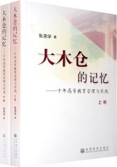 大木仓的记忆——十年高等教育管理与实践（上、下册）(试读本)