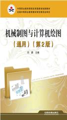 机械制图与计算机绘图(通用)(第2版)