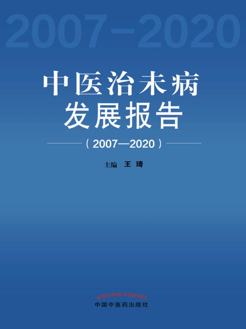 中医治未病发展报告:2007—2020