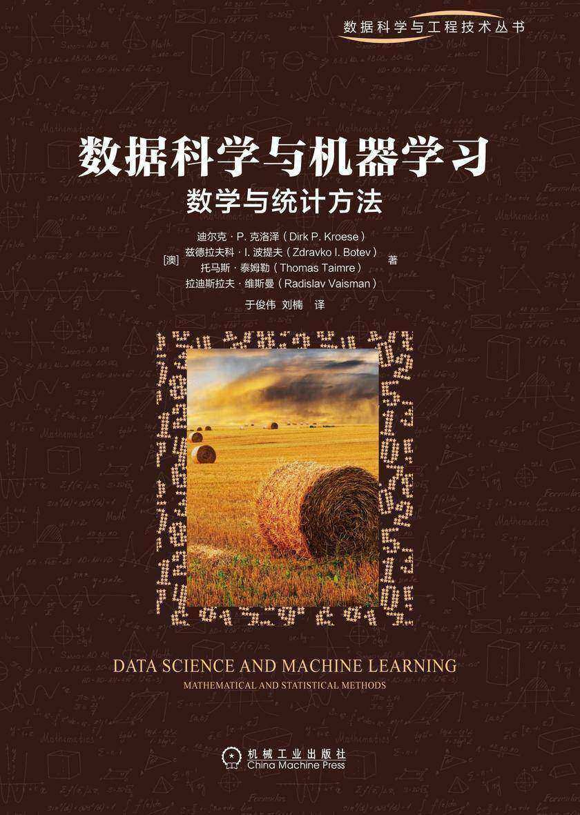 数据科学与机器学习:数学与统计方法